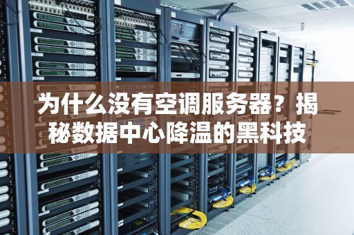 为什么没有空调服务器？揭秘数据中心降温的黑科技