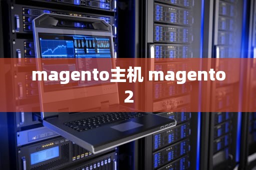 magento主机 magento2