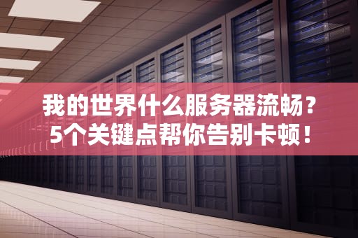我的世界什么服务器流畅？5个关键点帮你告别卡顿！