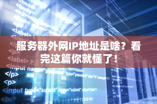 服务器外网IP地址是啥？看完这篇你就懂了！