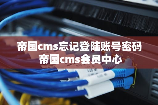帝国cms忘记登陆账号密码 帝国cms会员中心