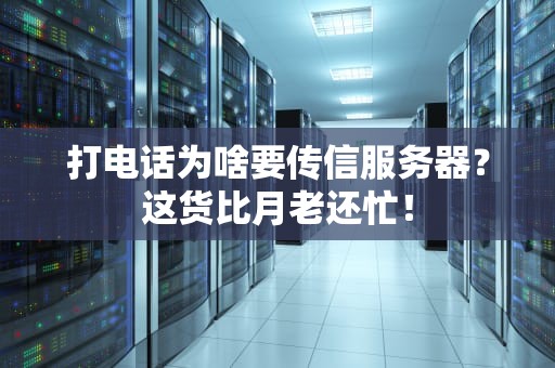 打电话为啥要传信服务器？这货比月老还忙！