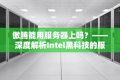 傲腾能用服务器上吗？——深度解析Intel黑科技的服务器应用场景
