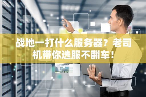 战地一打什么服务器？老司机带你选服不翻车！