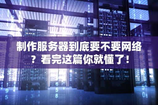 制作服务器到底要不要网络？看完这篇你就懂了！