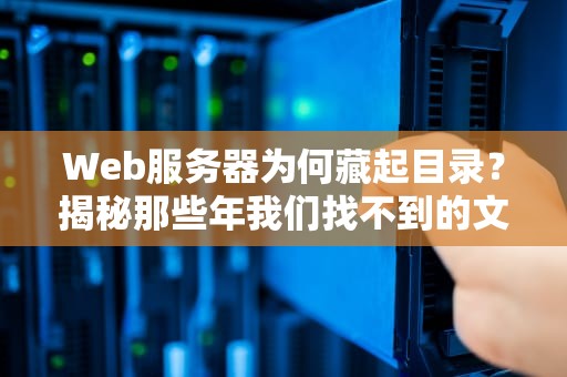 Web服务器为何藏起目录？揭秘那些年我们找不到的文件夹