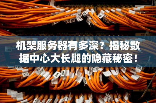 机架服务器有多深？揭秘数据中心大长腿的隐藏秘密！
