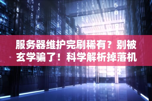 服务器维护完刷稀有？别被玄学骗了！科学解析掉落机制