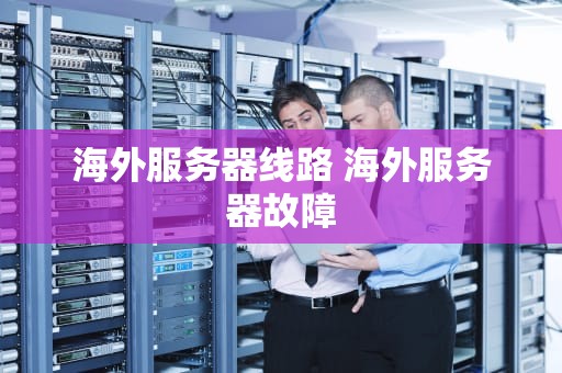 海外服务器线路 海外服务器故障