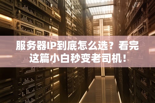 服务器IP到底怎么选？看完这篇小白秒变老司机！