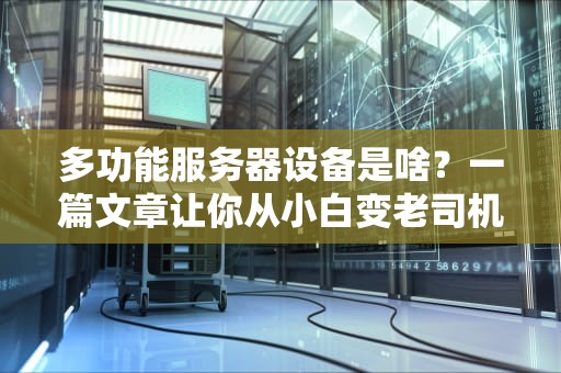 多功能服务器设备是啥？一篇文章让你从小白变老司机！