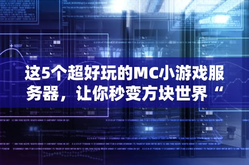 这5个超好玩的MC小游戏服务器，让你秒变方块世界“老司机”！