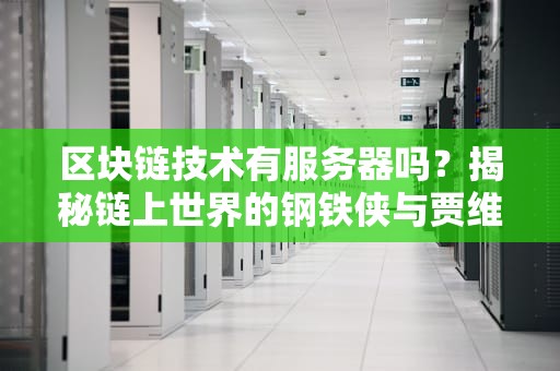 区块链技术有服务器吗？揭秘链上世界的钢铁侠与贾维斯