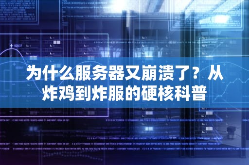 为什么服务器又崩溃了？从炸鸡到炸服的硬核科普