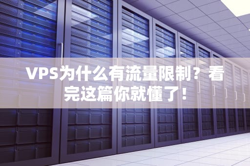 VPS为什么有流量限制？看完这篇你就懂了！