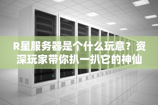 R星服务器是个什么玩意？资深玩家带你扒一扒它的神仙操作！