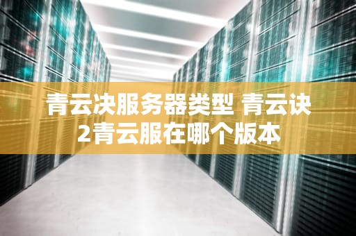 青云决服务器类型 青云诀2青云服在哪个版本