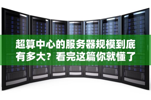 超算中心的服务器规模到底有多大？看完这篇你就懂了！