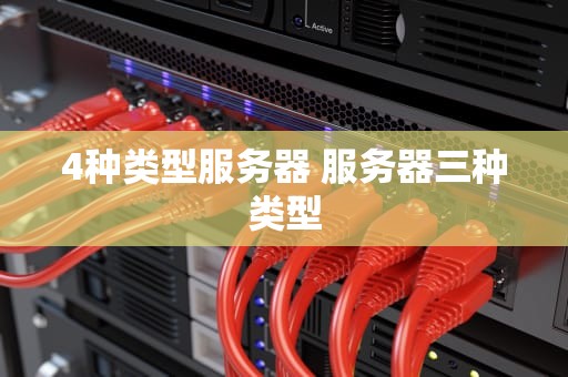 4种类型服务器 服务器三种类型