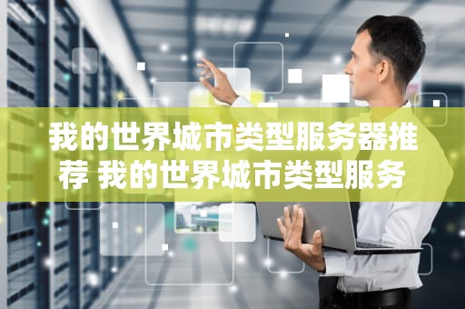 我的世界城市类型服务器推荐 我的世界城市类型服务器推荐下载