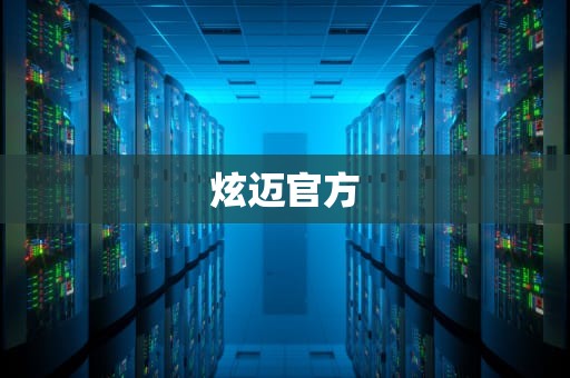 炫迈官方
