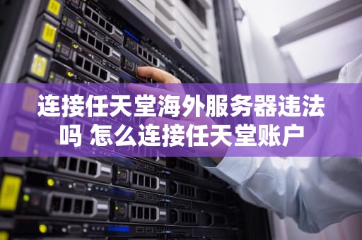 连接任天堂海外服务器违法吗 怎么连接任天堂账户