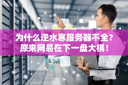 为什么逆水寒服务器不全？原来网易在下一盘大棋！
