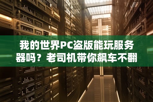 我的世界PC盗版能玩服务器吗？老司机带你飙车不翻车！