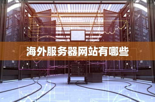 海外服务器网站有哪些