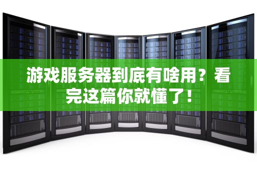 游戏服务器到底有啥用？看完这篇你就懂了！