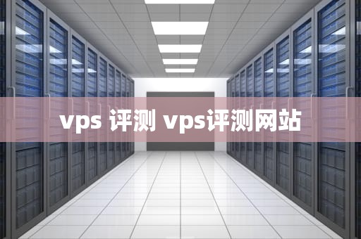 vps 评测 vps评测网站