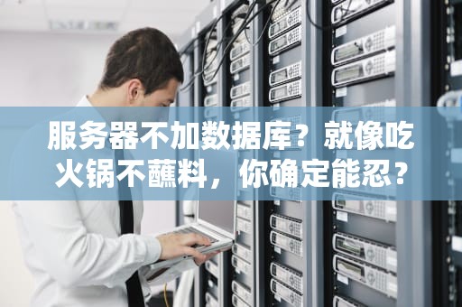 服务器不加数据库？就像吃火锅不蘸料，你确定能忍？