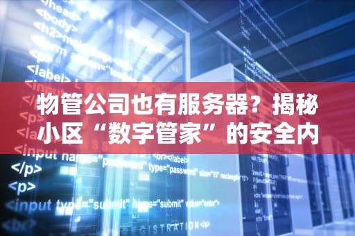 物管公司也有服务器？揭秘小区“数字管家”的安全内幕！