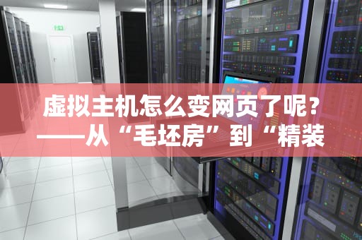 虚拟主机怎么变网页了呢？——从“毛坯房”到“精装修”的魔幻之旅