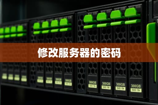 修改服务器的密码