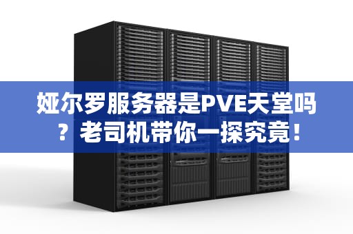 娅尔罗服务器是PVE天堂吗？老司机带你一探究竟！