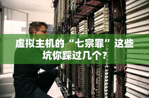 虚拟主机的“七宗罪”这些坑你踩过几个？