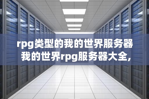 rpg类型的我的世界服务器 我的世界rpg服务器大全,手机版
