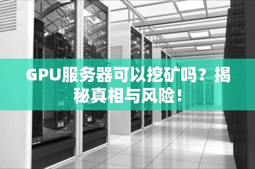 GPU服务器可以挖矿吗？揭秘真相与风险！