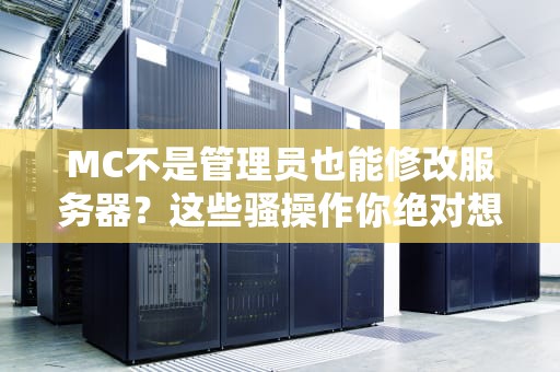 MC不是管理员也能修改服务器？这些骚操作你绝对想不到！