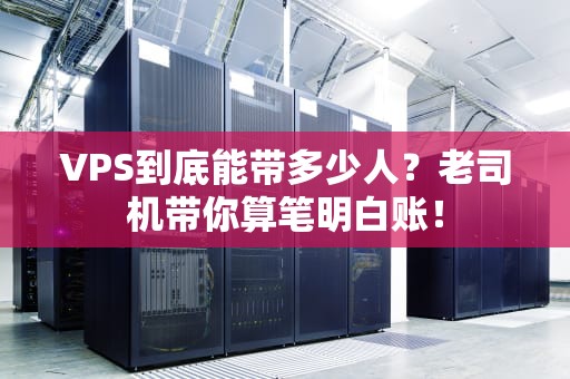 VPS到底能带多少人？老司机带你算笔明白账！