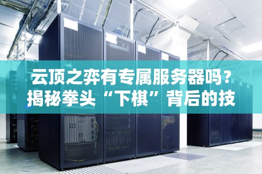 云顶之弈有专属服务器吗？揭秘拳头“下棋”背后的技术骚操作！