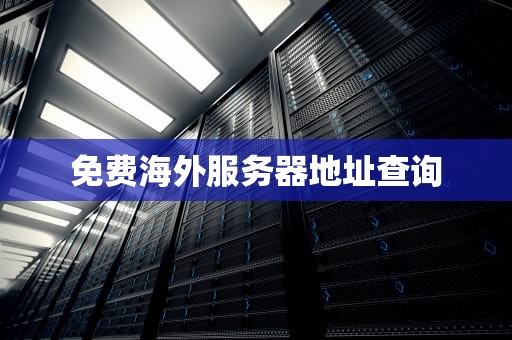 免费海外服务器地址查询