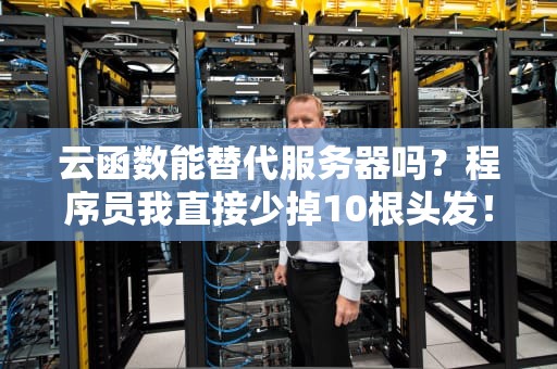 云函数能替代服务器吗？程序员我直接少掉10根头发！