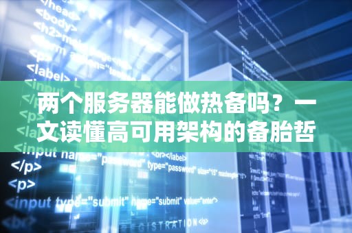 两个服务器能做热备吗？一文读懂高可用架构的备胎哲学！