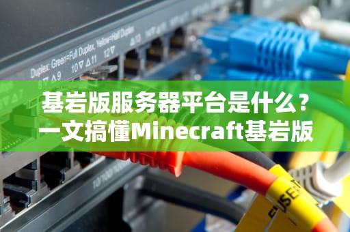 基岩版服务器平台是什么？一文搞懂Minecraft基岩版的幕后黑手！