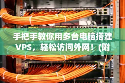 手把手教你用多台电脑搭建VPS，轻松访问外网！(附避坑指南)