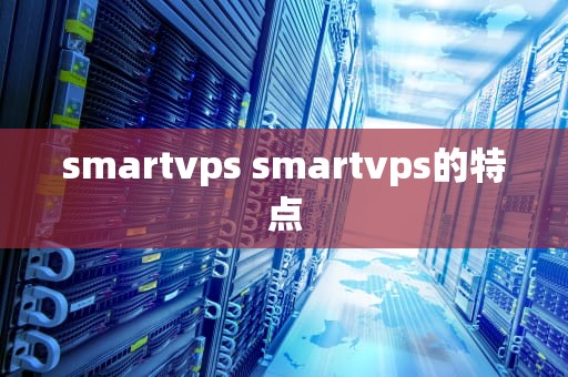 smartvps smartvps的特点