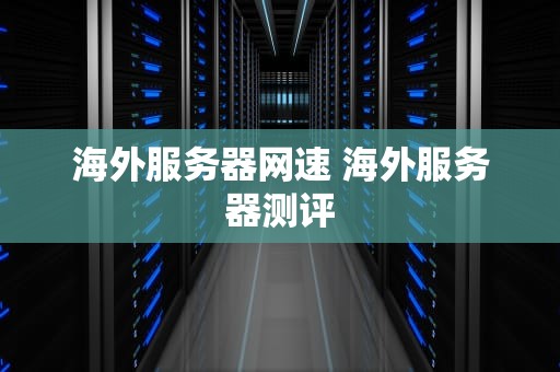 海外服务器网速 海外服务器测评