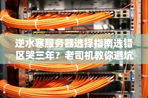 逆水寒服务器选择指南选错区哭三年？老司机教你避坑！